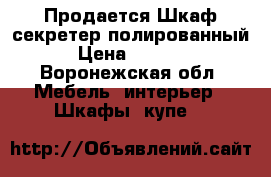 Продается Шкаф-секретер полированный › Цена ­ 1 000 - Воронежская обл. Мебель, интерьер » Шкафы, купе   